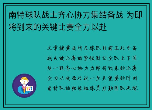 南特球队战士齐心协力集结备战 为即将到来的关键比赛全力以赴