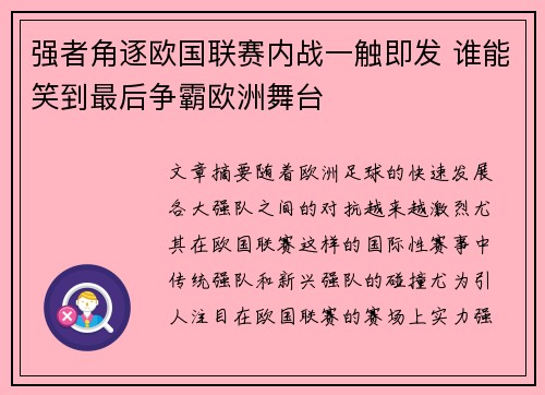 强者角逐欧国联赛内战一触即发 谁能笑到最后争霸欧洲舞台