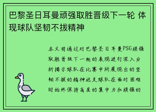 巴黎圣日耳曼顽强取胜晋级下一轮 体现球队坚韧不拔精神