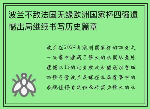 波兰不敌法国无缘欧洲国家杯四强遗憾出局继续书写历史篇章