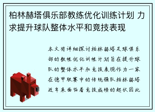 柏林赫塔俱乐部教练优化训练计划 力求提升球队整体水平和竞技表现