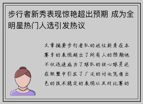 步行者新秀表现惊艳超出预期 成为全明星热门人选引发热议