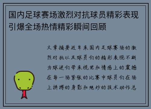 国内足球赛场激烈对抗球员精彩表现引爆全场热情精彩瞬间回顾