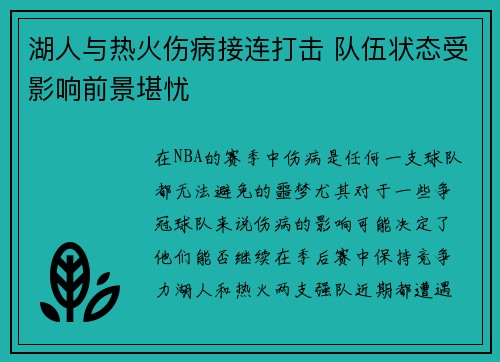 湖人与热火伤病接连打击 队伍状态受影响前景堪忧