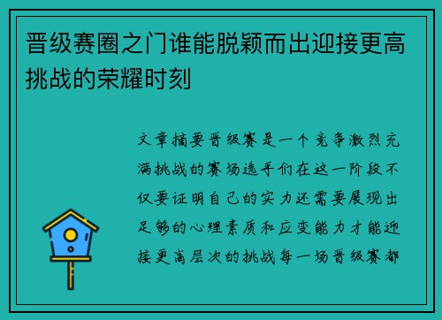 晋级赛圈之门谁能脱颖而出迎接更高挑战的荣耀时刻