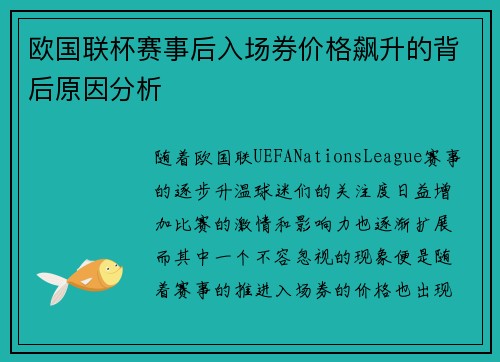 欧国联杯赛事后入场券价格飙升的背后原因分析