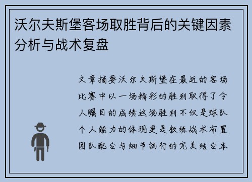 沃尔夫斯堡客场取胜背后的关键因素分析与战术复盘