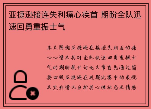 亚捷逊接连失利痛心疾首 期盼全队迅速回勇重振士气