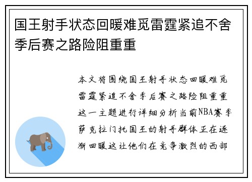 国王射手状态回暖难觅雷霆紧追不舍季后赛之路险阻重重