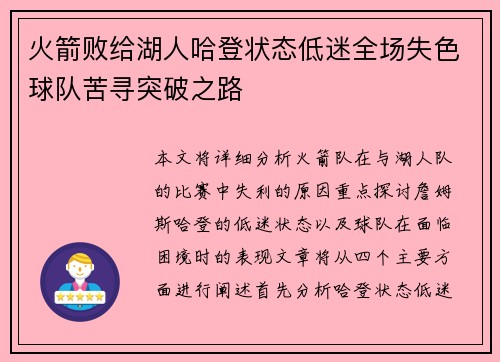 火箭败给湖人哈登状态低迷全场失色球队苦寻突破之路