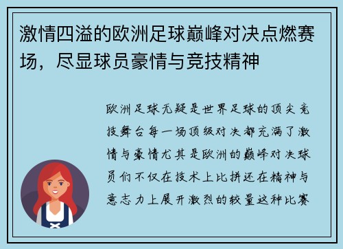 激情四溢的欧洲足球巅峰对决点燃赛场，尽显球员豪情与竞技精神