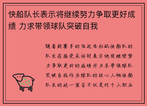 快船队长表示将继续努力争取更好成绩 力求带领球队突破自我