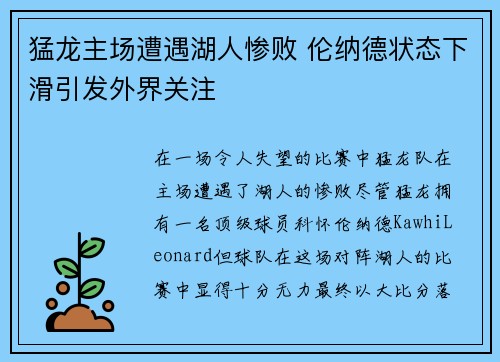 猛龙主场遭遇湖人惨败 伦纳德状态下滑引发外界关注