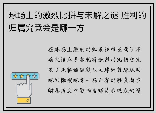 球场上的激烈比拼与未解之谜 胜利的归属究竟会是哪一方