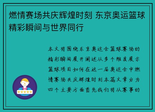 燃情赛场共庆辉煌时刻 东京奥运篮球精彩瞬间与世界同行