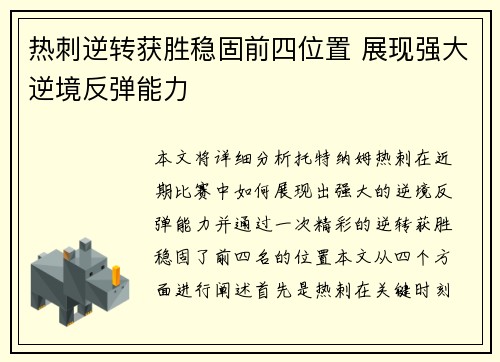 热刺逆转获胜稳固前四位置 展现强大逆境反弹能力