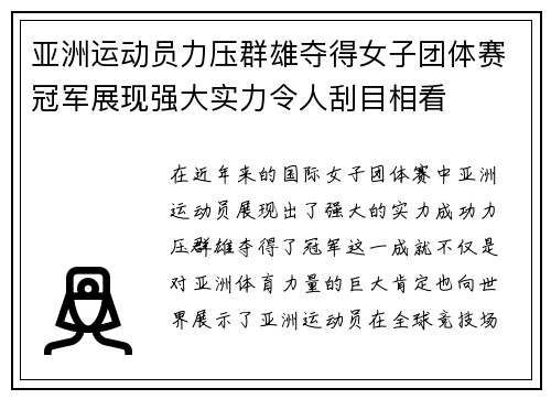 亚洲运动员力压群雄夺得女子团体赛冠军展现强大实力令人刮目相看