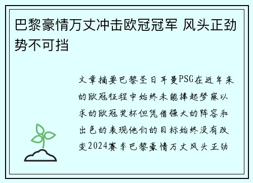 巴黎豪情万丈冲击欧冠冠军 风头正劲势不可挡