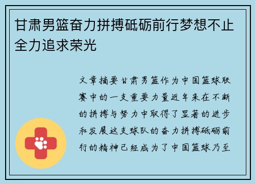 甘肃男篮奋力拼搏砥砺前行梦想不止全力追求荣光