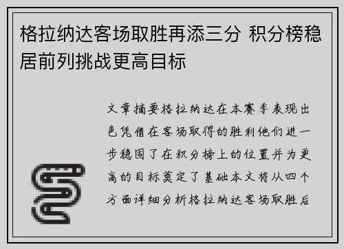 格拉纳达客场取胜再添三分 积分榜稳居前列挑战更高目标