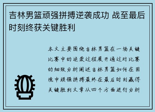 吉林男篮顽强拼搏逆袭成功 战至最后时刻终获关键胜利