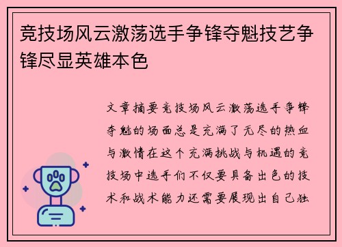 竞技场风云激荡选手争锋夺魁技艺争锋尽显英雄本色