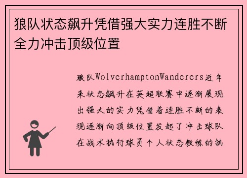 狼队状态飙升凭借强大实力连胜不断全力冲击顶级位置