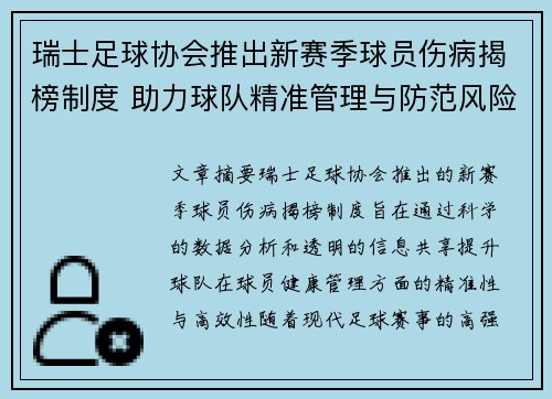 瑞士足球协会推出新赛季球员伤病揭榜制度 助力球队精准管理与防范风险