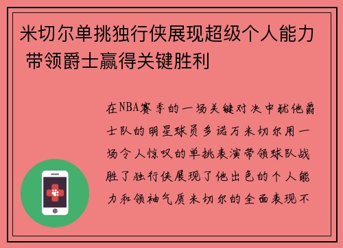 米切尔单挑独行侠展现超级个人能力 带领爵士赢得关键胜利