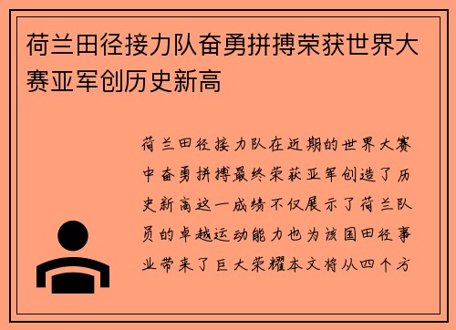 荷兰田径接力队奋勇拼搏荣获世界大赛亚军创历史新高