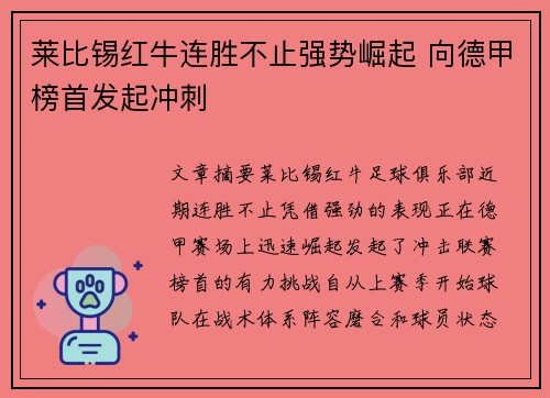 莱比锡红牛连胜不止强势崛起 向德甲榜首发起冲刺