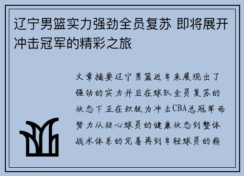 辽宁男篮实力强劲全员复苏 即将展开冲击冠军的精彩之旅