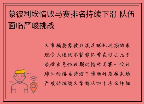 蒙彼利埃惜败马赛排名持续下滑 队伍面临严峻挑战