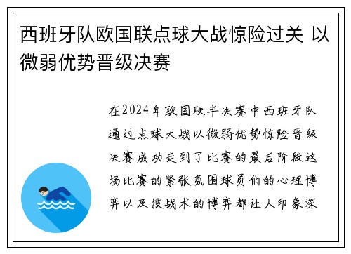 西班牙队欧国联点球大战惊险过关 以微弱优势晋级决赛