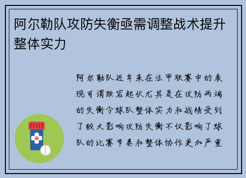 阿尔勒队攻防失衡亟需调整战术提升整体实力