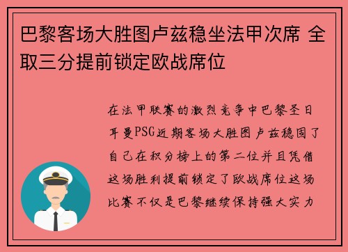 巴黎客场大胜图卢兹稳坐法甲次席 全取三分提前锁定欧战席位