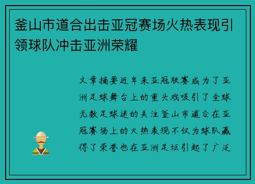 釜山市道合出击亚冠赛场火热表现引领球队冲击亚洲荣耀