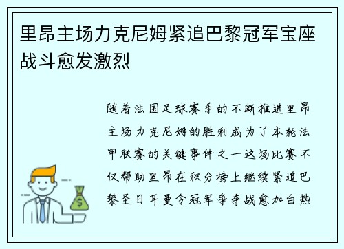 里昂主场力克尼姆紧追巴黎冠军宝座战斗愈发激烈