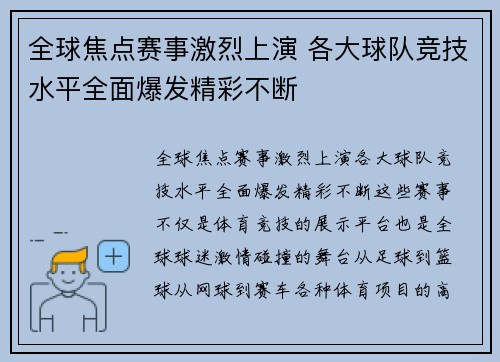 全球焦点赛事激烈上演 各大球队竞技水平全面爆发精彩不断