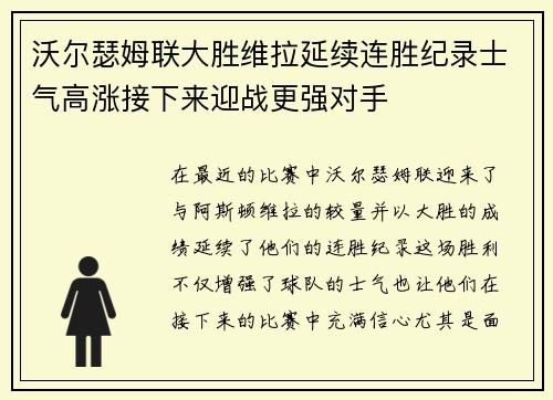 沃尔瑟姆联大胜维拉延续连胜纪录士气高涨接下来迎战更强对手