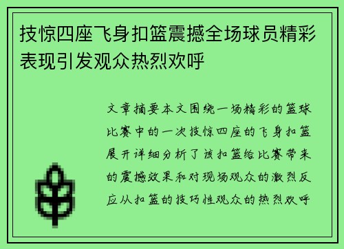 技惊四座飞身扣篮震撼全场球员精彩表现引发观众热烈欢呼