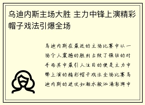 乌迪内斯主场大胜 主力中锋上演精彩帽子戏法引爆全场