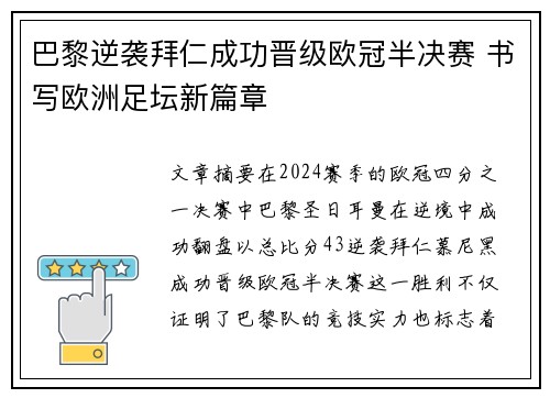 巴黎逆袭拜仁成功晋级欧冠半决赛 书写欧洲足坛新篇章