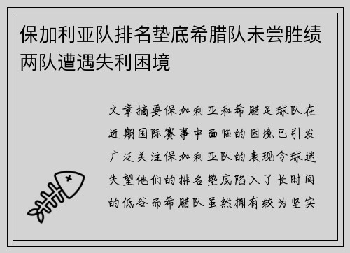 保加利亚队排名垫底希腊队未尝胜绩两队遭遇失利困境