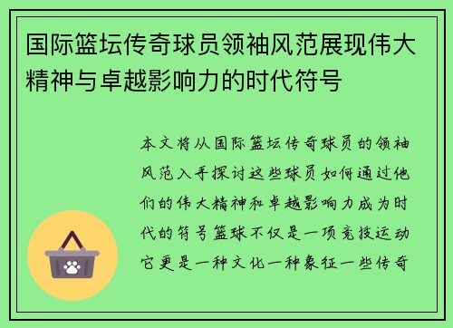 国际篮坛传奇球员领袖风范展现伟大精神与卓越影响力的时代符号