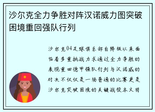 沙尔克全力争胜对阵汉诺威力图突破困境重回强队行列