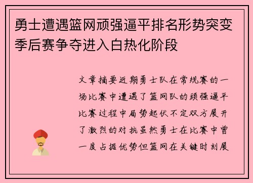 勇士遭遇篮网顽强逼平排名形势突变季后赛争夺进入白热化阶段