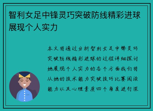 智利女足中锋灵巧突破防线精彩进球展现个人实力