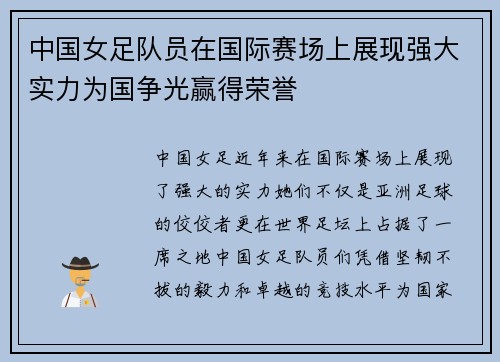 中国女足队员在国际赛场上展现强大实力为国争光赢得荣誉