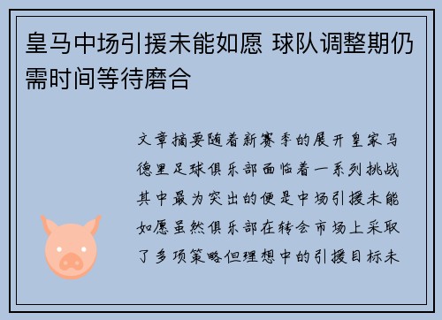 皇马中场引援未能如愿 球队调整期仍需时间等待磨合